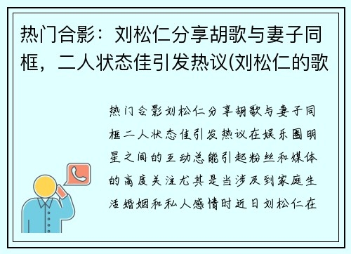 热门合影：刘松仁分享胡歌与妻子同框，二人状态佳引发热议(刘松仁的歌曲)