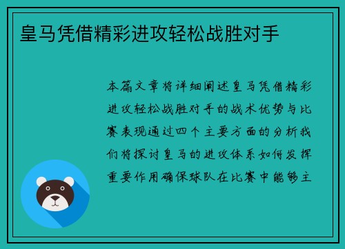 皇马凭借精彩进攻轻松战胜对手