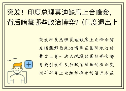 突发！印度总理莫迪缺席上合峰会，背后暗藏哪些政治博弈？(印度退出上合组织热议)