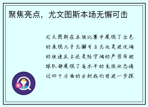聚焦亮点，尤文图斯本场无懈可击