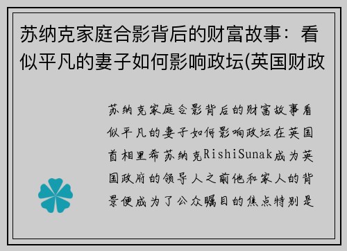 苏纳克家庭合影背后的财富故事：看似平凡的妻子如何影响政坛(英国财政大臣苏纳克是印度裔吗)