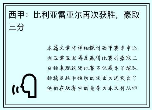 西甲：比利亚雷亚尔再次获胜，豪取三分