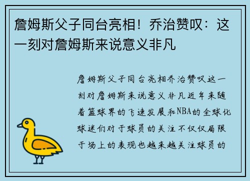 詹姆斯父子同台亮相！乔治赞叹：这一刻对詹姆斯来说意义非凡