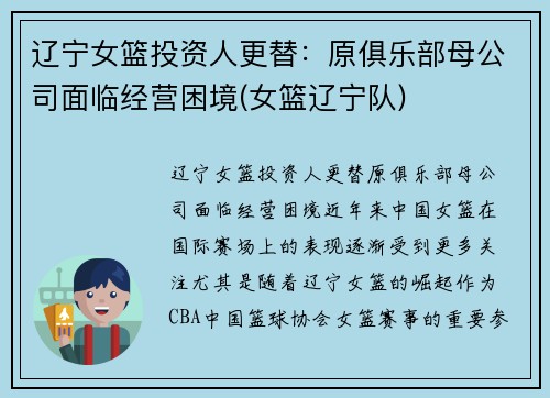 辽宁女篮投资人更替：原俱乐部母公司面临经营困境(女篮辽宁队)
