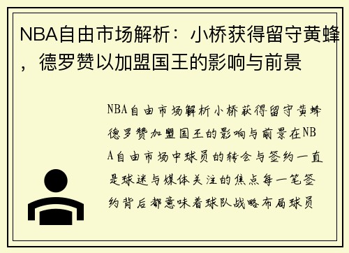 NBA自由市场解析：小桥获得留守黄蜂，德罗赞以加盟国王的影响与前景