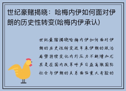 世纪豪赌揭晓：哈梅内伊如何面对伊朗的历史性转变(哈梅内伊承认)