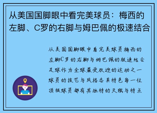 从美国国脚眼中看完美球员：梅西的左脚、C罗的右脚与姆巴佩的极速结合