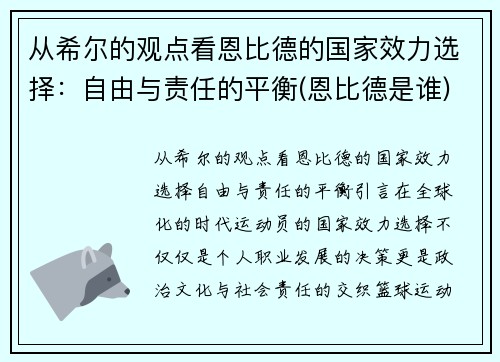 从希尔的观点看恩比德的国家效力选择：自由与责任的平衡(恩比德是谁)