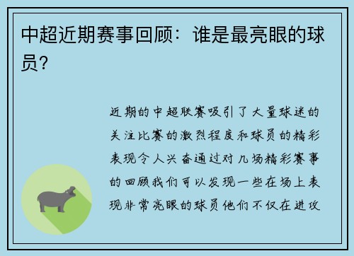 中超近期赛事回顾：谁是最亮眼的球员？
