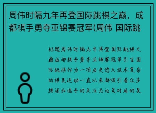 周伟时隔九年再登国际跳棋之巅，成都棋手勇夺亚锦赛冠军(周伟 国际跳棋)
