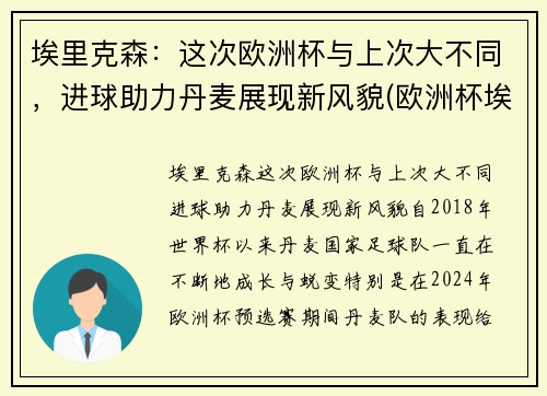 埃里克森：这次欧洲杯与上次大不同，进球助力丹麦展现新风貌(欧洲杯埃里克森晕厥)