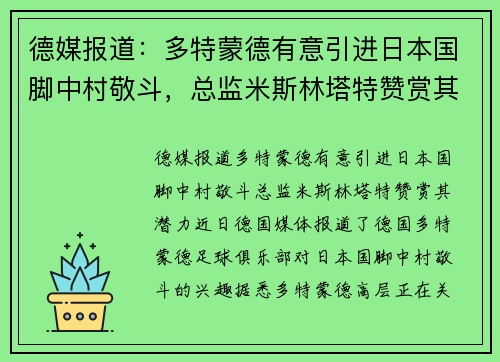 德媒报道：多特蒙德有意引进日本国脚中村敬斗，总监米斯林塔特赞赏其潜力