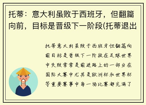 托蒂：意大利虽败于西班牙，但翻篇向前，目标是晋级下一阶段(托蒂退出意大利国家队)
