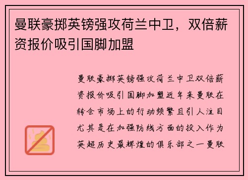 曼联豪掷英镑强攻荷兰中卫，双倍薪资报价吸引国脚加盟
