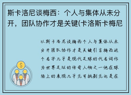 斯卡洛尼谈梅西：个人与集体从未分开，团队协作才是关键(卡洛斯卡梅尼)