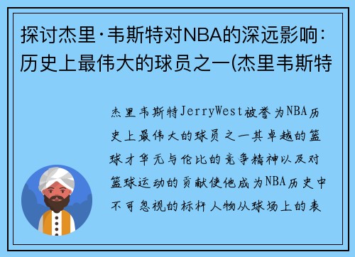探讨杰里·韦斯特对NBA的深远影响：历史上最伟大的球员之一(杰里韦斯特打过几次总决赛)