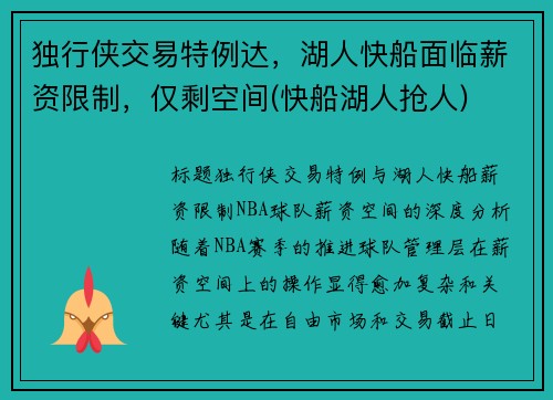独行侠交易特例达，湖人快船面临薪资限制，仅剩空间(快船湖人抢人)