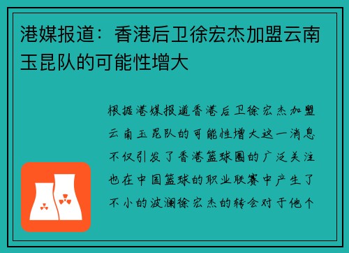 港媒报道：香港后卫徐宏杰加盟云南玉昆队的可能性增大