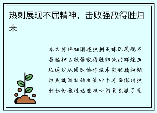 热刺展现不屈精神，击败强敌得胜归来