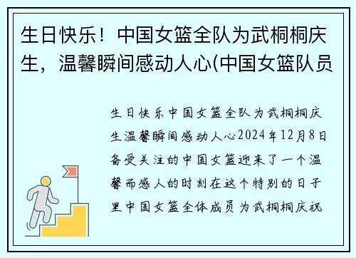 生日快乐！中国女篮全队为武桐桐庆生，温馨瞬间感动人心(中国女篮队员武桐桐)