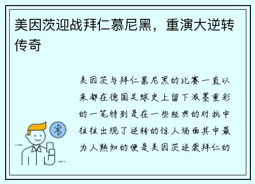 美因茨迎战拜仁慕尼黑，重演大逆转传奇