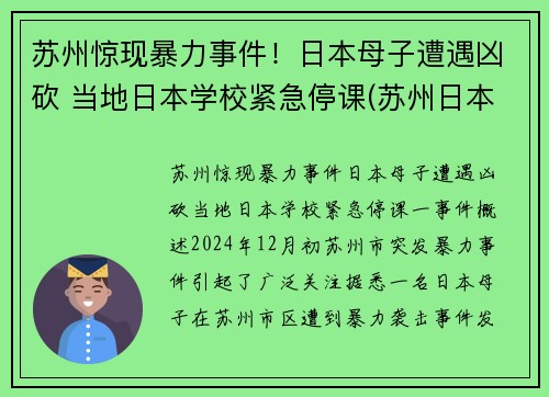 苏州惊现暴力事件！日本母子遭遇凶砍 当地日本学校紧急停课(苏州日本街最新新闻)