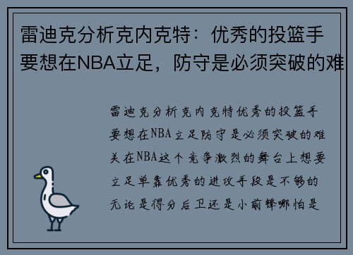 雷迪克分析克内克特：优秀的投篮手要想在NBA立足，防守是必须突破的难关