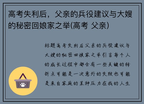 高考失利后，父亲的兵役建议与大嫂的秘密回娘家之举(高考 父亲)