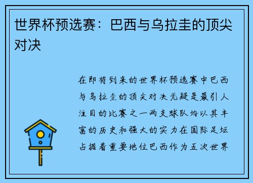 世界杯预选赛：巴西与乌拉圭的顶尖对决