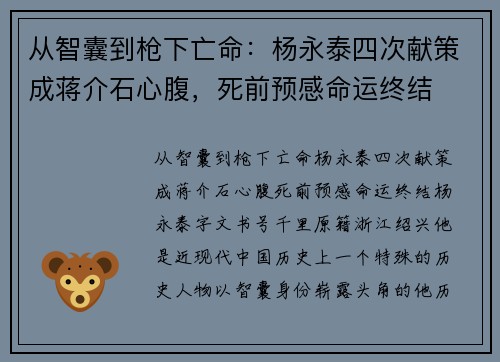 从智囊到枪下亡命：杨永泰四次献策成蒋介石心腹，死前预感命运终结