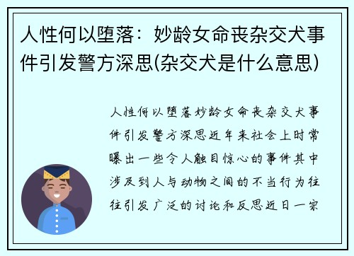 人性何以堕落：妙龄女命丧杂交犬事件引发警方深思(杂交犬是什么意思)