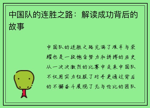 中国队的连胜之路：解读成功背后的故事