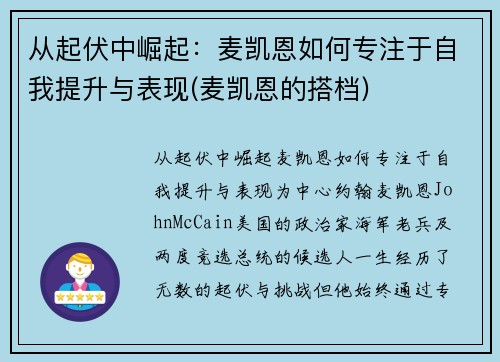 从起伏中崛起：麦凯恩如何专注于自我提升与表现(麦凯恩的搭档)