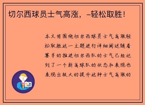 切尔西球员士气高涨，-轻松取胜！