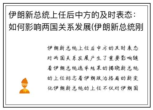 伊朗新总统上任后中方的及时表态：如何影响两国关系发展(伊朗新总统刚就职)