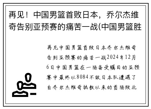 再见！中国男篮首败日本，乔尔杰维奇告别亚预赛的痛苦一战(中国男篮胜日本徐杰)
