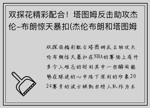 双探花精彩配合！塔图姆反击助攻杰伦-布朗惊天暴扣(杰伦布朗和塔图姆谁强虎扑)