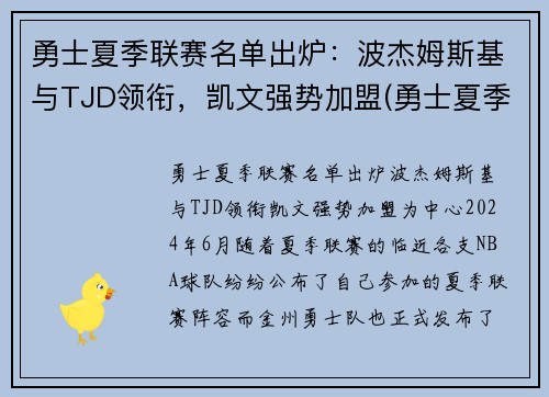 勇士夏季联赛名单出炉：波杰姆斯基与TJD领衔，凯文强势加盟(勇士夏季联赛球员名单)