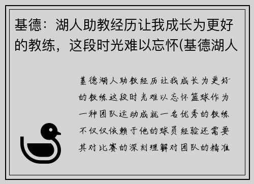 基德：湖人助教经历让我成长为更好的教练，这段时光难以忘怀(基德湖人合同)