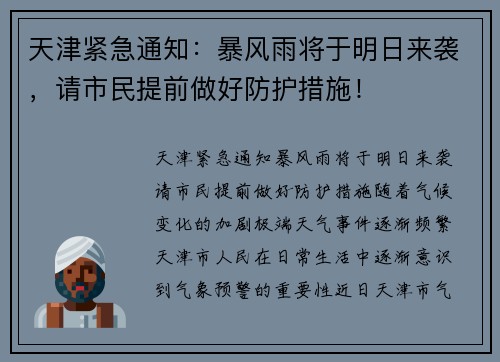 天津紧急通知：暴风雨将于明日来袭，请市民提前做好防护措施！