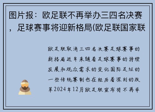 图片报：欧足联不再举办三四名决赛，足球赛事将迎新格局(欧足联国家联赛三四名决赛)