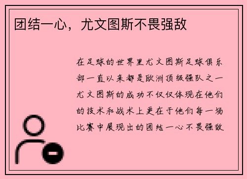 团结一心，尤文图斯不畏强敌