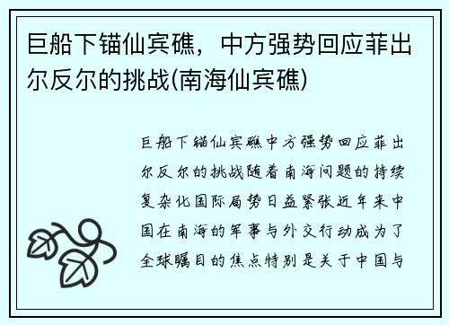 巨船下锚仙宾礁，中方强势回应菲出尔反尔的挑战(南海仙宾礁)