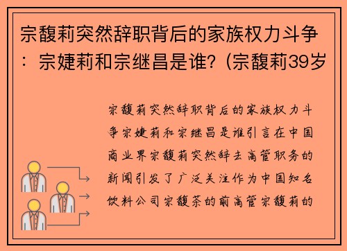 宗馥莉突然辞职背后的家族权力斗争：宗婕莉和宗继昌是谁？(宗馥莉39岁最新消息)