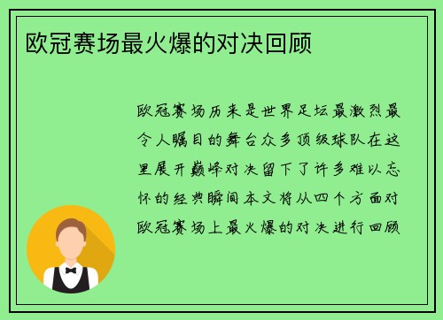 欧冠赛场最火爆的对决回顾
