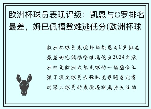 欧洲杯球员表现评级：凯恩与C罗排名最差，姆巴佩福登难逃低分(欧洲杯球员能力值)