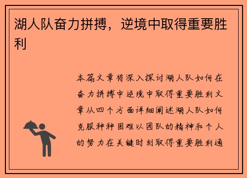 湖人队奋力拼搏，逆境中取得重要胜利