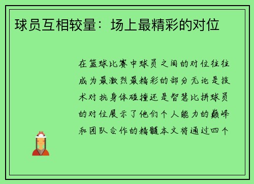 球员互相较量：场上最精彩的对位