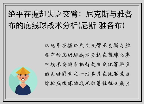 绝平在握却失之交臂：尼克斯与雅各布的底线球战术分析(尼斯 雅各布)