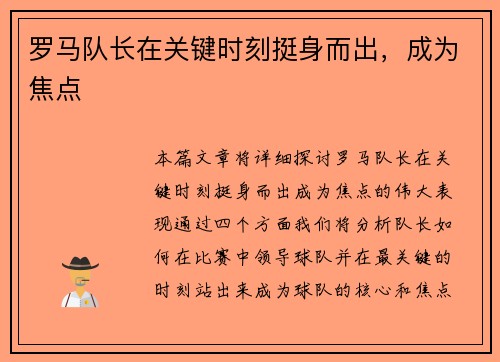 罗马队长在关键时刻挺身而出，成为焦点